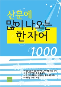 신문에 많이 나오는 한자어1000