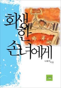 회생한 손녀에게