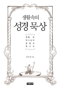 생활속의 성경 묵상