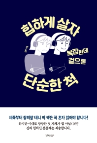 힙하게 살자 복잡한데 겉으론 단순한 척