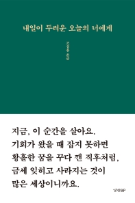 내일이 두려운 오늘의 너에게