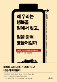 왜 우리는 행복을 일에서 찾고, 일을 하며 병들어갈까