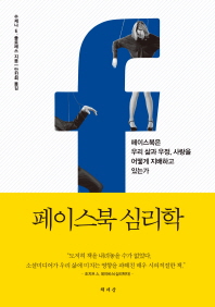 페이스북 심리학