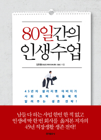 80일간의 인생수업