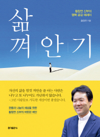 삶 껴안기