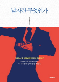 남자란 무엇인가