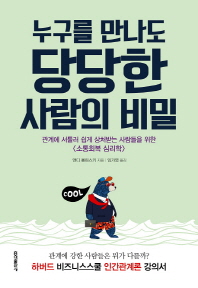 누구를 만나도 당당한 사람의 비밀