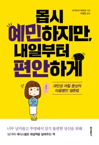 몹시 예민하지만, 내일부터 편안하게