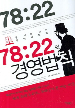 78:22의 경영법칙