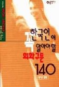 한국인이 꼭 알아야 할 회화구문 140