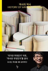 역사의 역사   History of Writing History