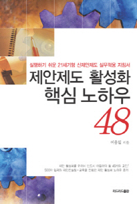 제안제도 활성화 핵심 노하우 48