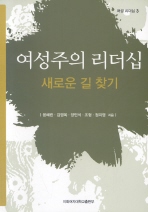 여성주의 리더십 새로운 길 찾기 (여성 리더십 3)