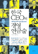 한국 CEO의 경영 연금술