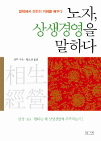 노자, 상생경영을 말하다 : 철학에서 경영의 지혜를 배우다 