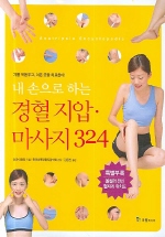 내손으로 하는 경혈지압 마사지 324