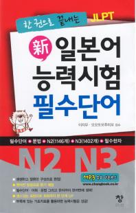 신 일본어 능력시험 필수단어(N2 N3)