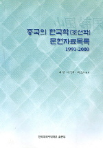 중국의 한국학(조선학) 문헌자료목록(1991-2000)