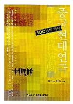 중국 현대연극 100년의 역사