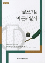 글쓰기의 이론과 실제