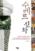 수메르 신화(서해컬처북스 8)