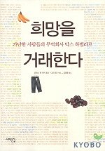 희망을 거래한다