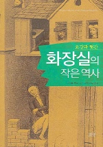 화장실의 작은역사 (요강과 뒷간)