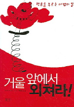 거울 앞에서 외쳐라(행운을 부르는 마법의 말)