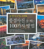 풍경사진 잘 찍는 100가지 방법(꿈을 찍는 사진관 2)