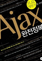 AJAX 완전정복(프로 개발자를 위한)