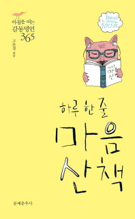 하루 한 줄 마음산책