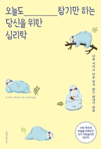 오늘도 참기만 하는 당신을 위한 심리학