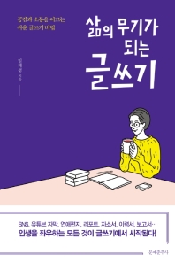 삶의 무기가 되는 글쓰기