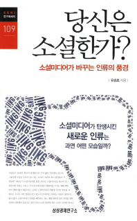 당신은 소셜한가? : 소셜미디어가 바꾸는 인류의 풍경 