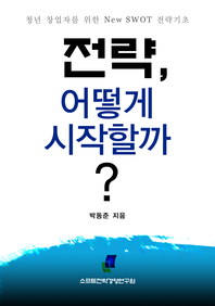 전략, 어떻게 시작할까?  - 청년창업자를 위한 New SWOT 전략 기초