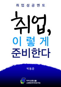 취업성공멘토  취업, 이렇게 준비한다