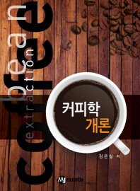 커피학 개론