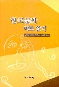 한국문화 바로 알기