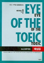 이익훈 EYE OF THE TOEIC (R/C) (개정판)(해설집)