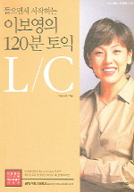 이보영의 120분 토익 LC(들으면서 시작하는)