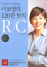 이보영의 120분 토익 R/C