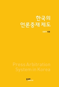 한국의 언론중재 제도