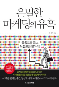 은밀한 마케팅의 유혹 : 물음표를 들고 느낌표를 팔아라! 