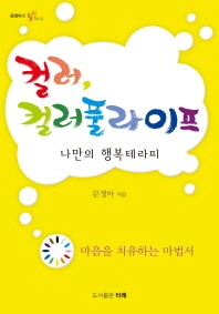 컬러 컬러풀 라이프