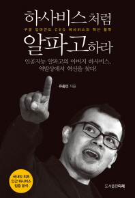 하사비스처럼 알파고하라