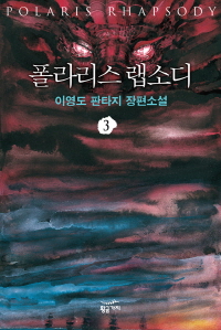 폴라리스 랩소디 3