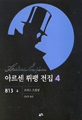 아르센 뤼팽 전집 04(813 상)