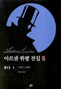 아르센 뤼팽 전집 05(813 하)