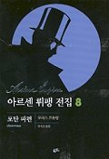 아르센 뤼팽 전집 08(포탄 파편)