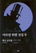 아르센 뤼팽 전집 09(황금 삼각형)